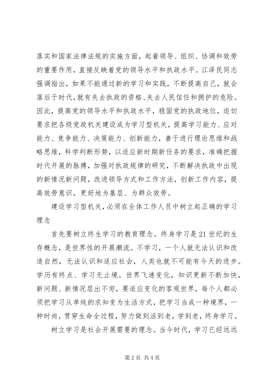 2023年学习型机关心得体会.docx_第2页