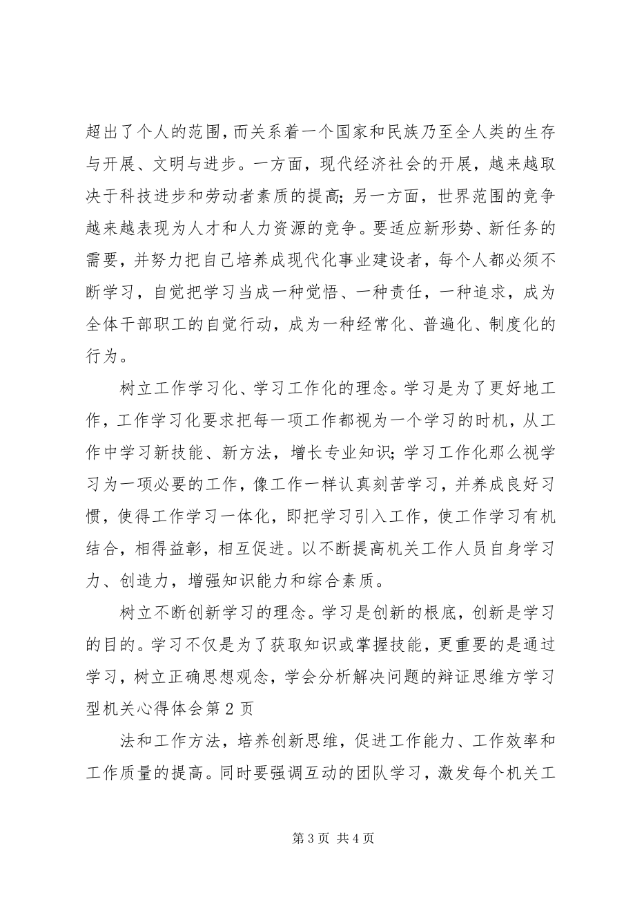 2023年学习型机关心得体会.docx_第3页