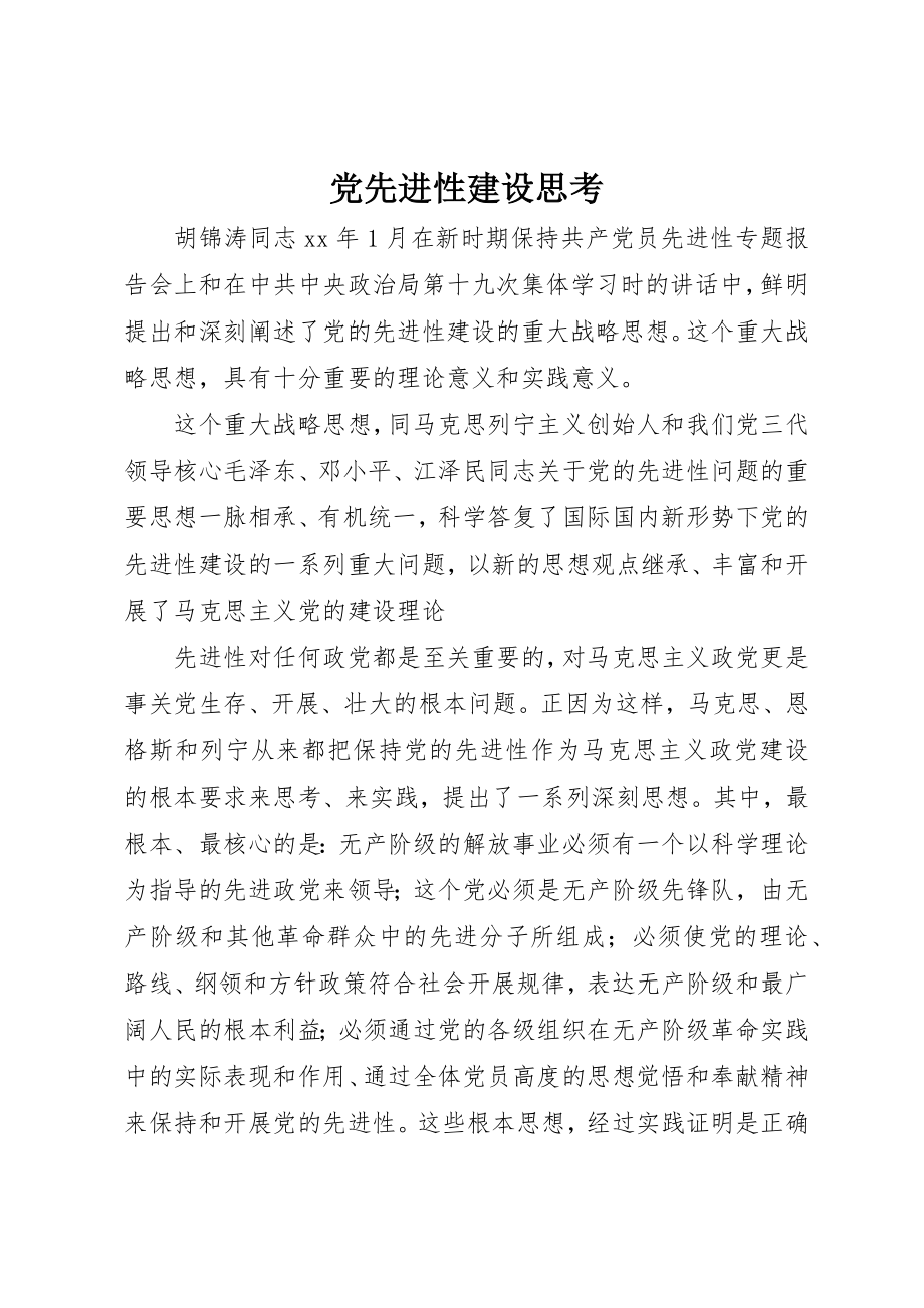 2023年党先进性建设思考.docx_第1页