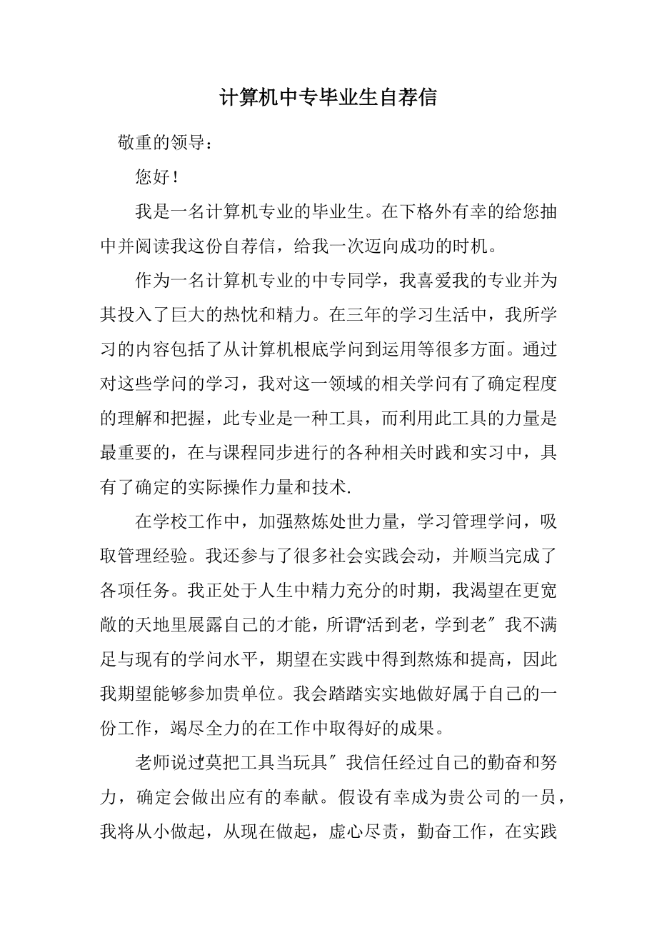 2023年计算机中专毕业生自荐信.docx_第1页