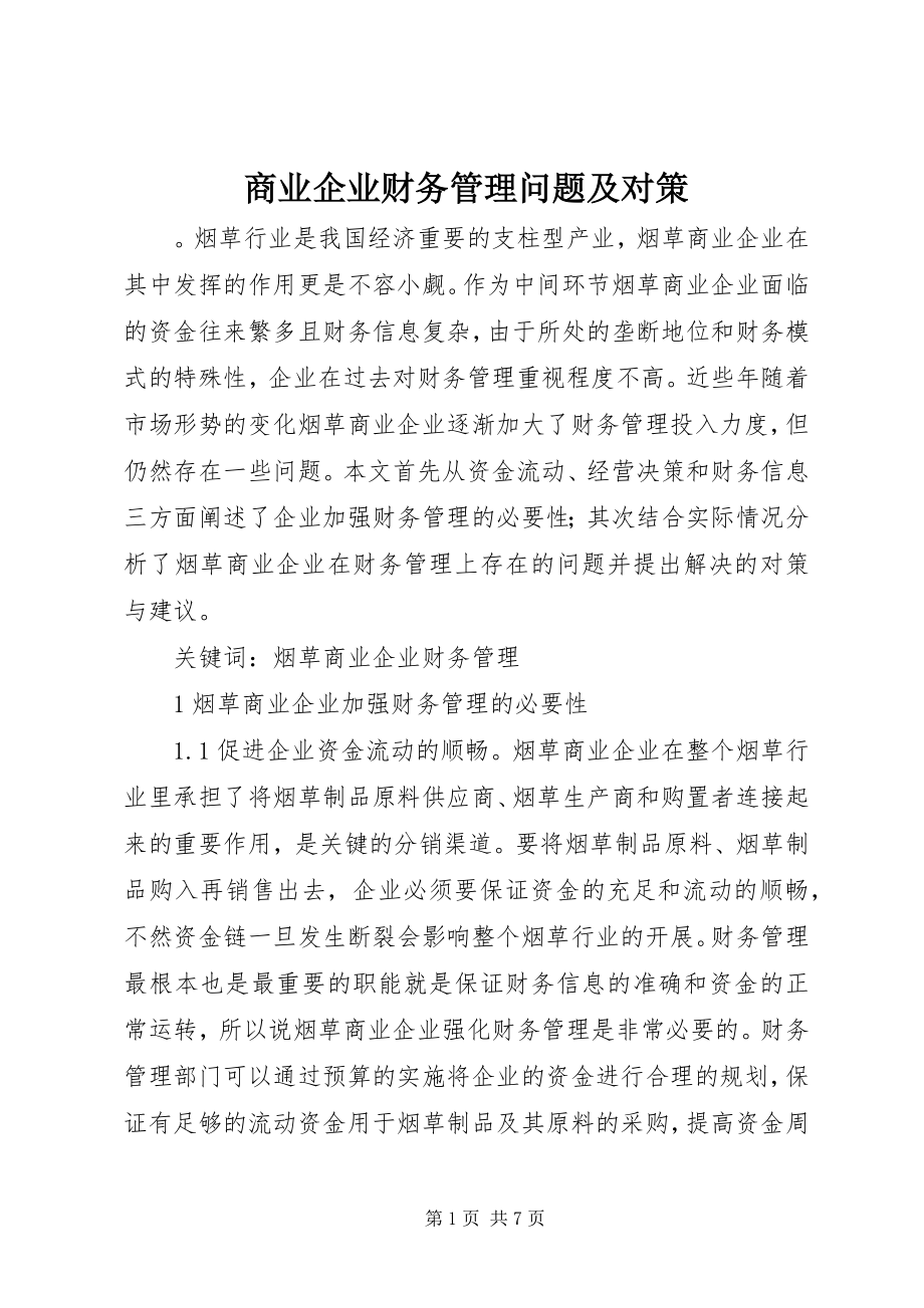 2023年商业企业财务管理问题及对策.docx_第1页