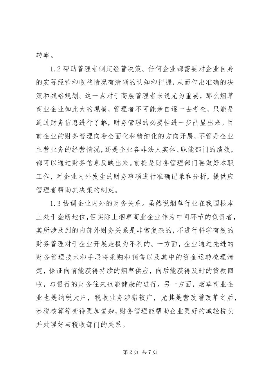 2023年商业企业财务管理问题及对策.docx_第2页