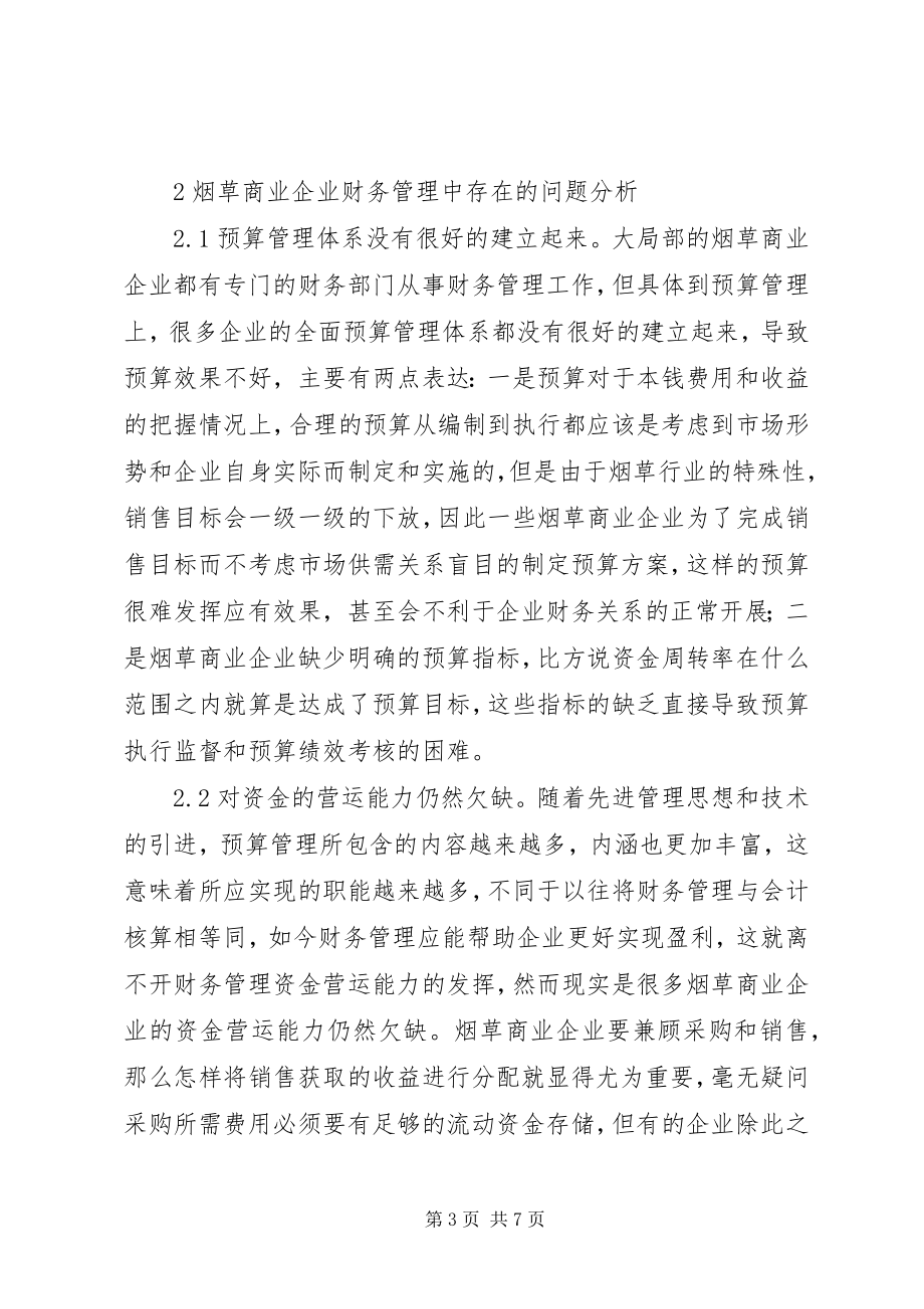 2023年商业企业财务管理问题及对策.docx_第3页