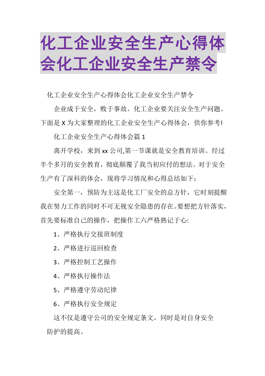 2023年化工企业安全生产心得体会化工企业安全生产禁令.doc_第1页