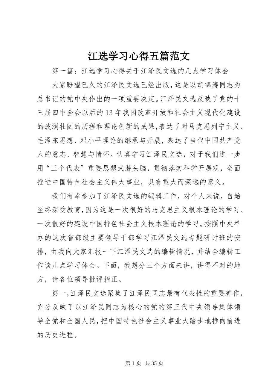 2023年江选学习心得五篇.docx_第1页