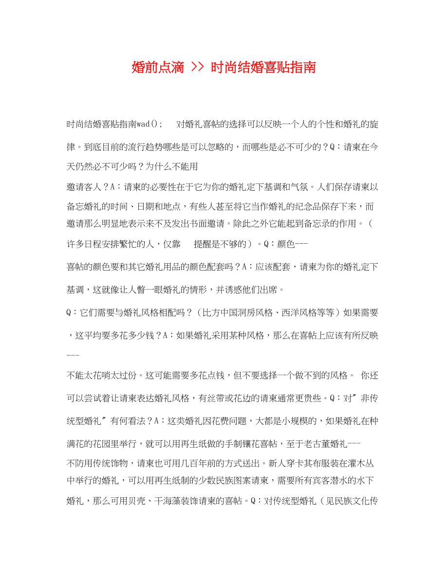 2023年婚前点滴时尚结婚喜贴指南.docx_第1页