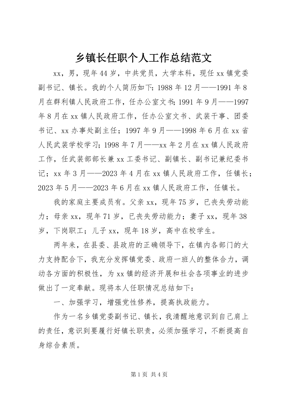 2023年乡镇长任职个人工作总结2.docx_第1页