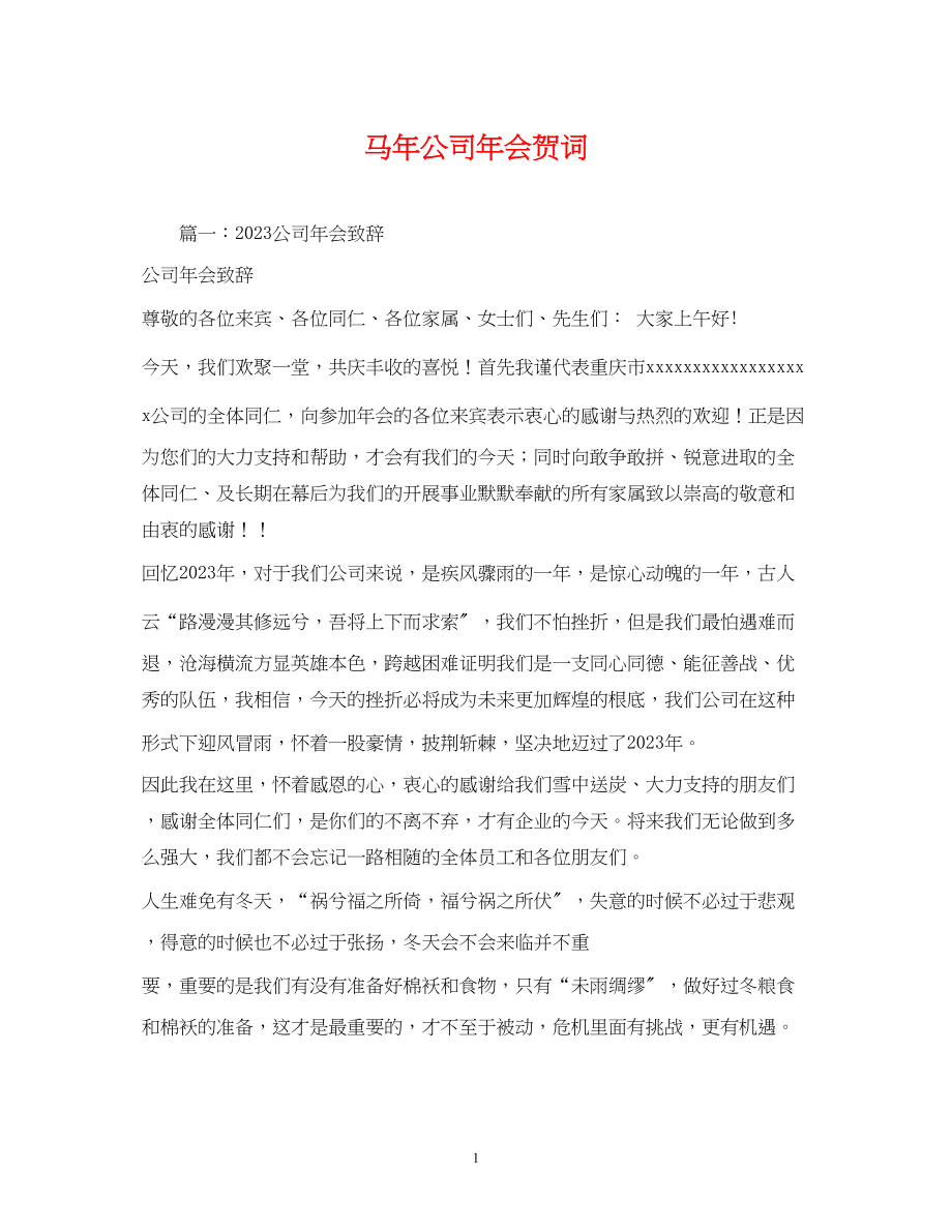 2023年贺词大全马公司会贺词.docx_第1页