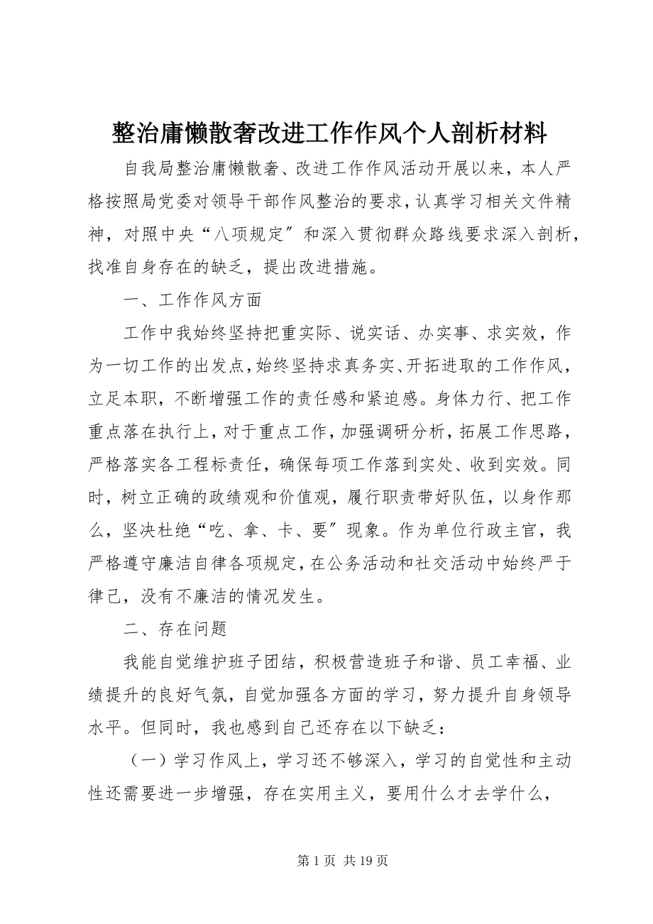 2023年整治庸懒散奢改进工作作风个人剖析材料.docx_第1页