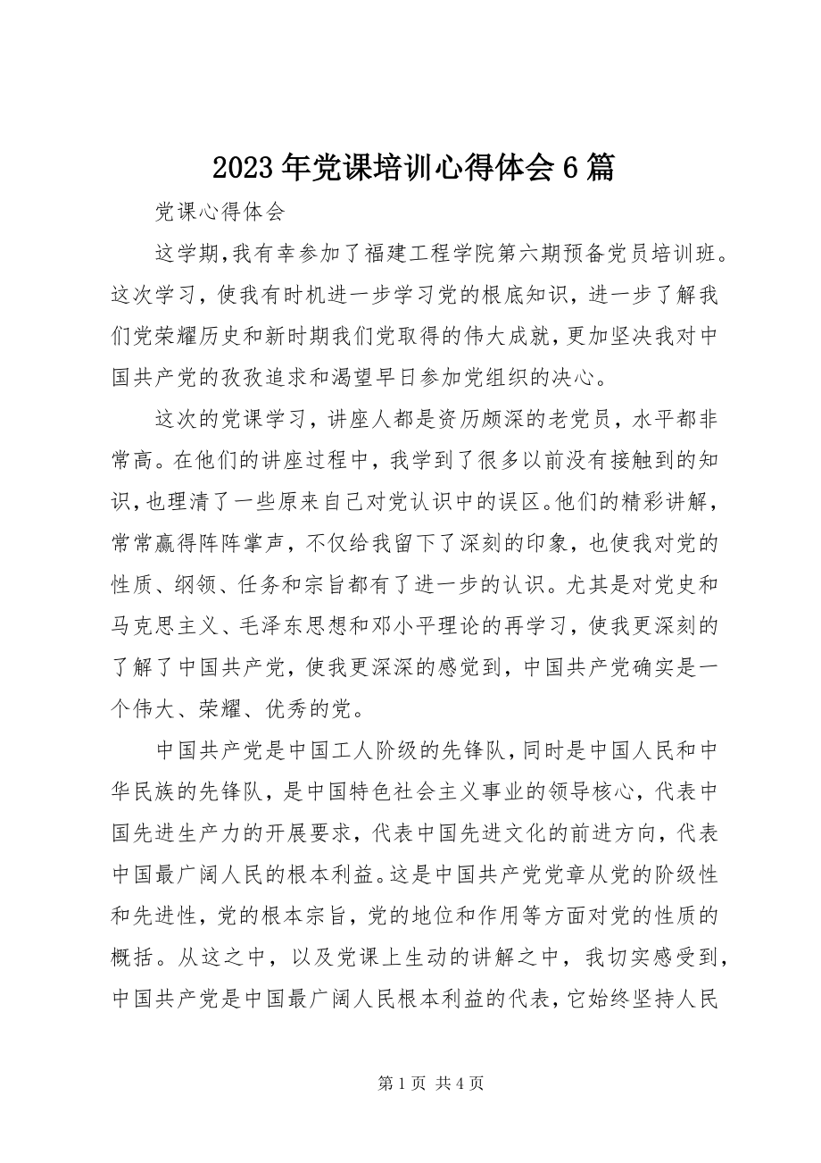 2023年党课培训心得体会6篇.docx_第1页