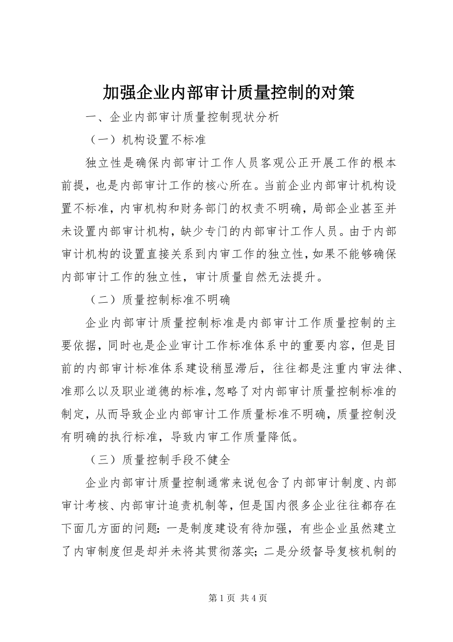 2023年加强企业内部审计质量控制的对策.docx_第1页