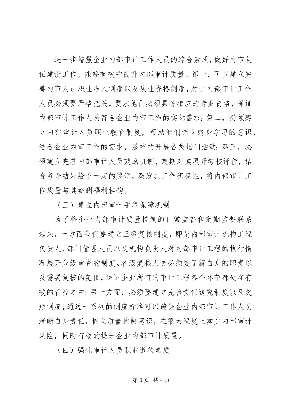 2023年加强企业内部审计质量控制的对策.docx_第3页