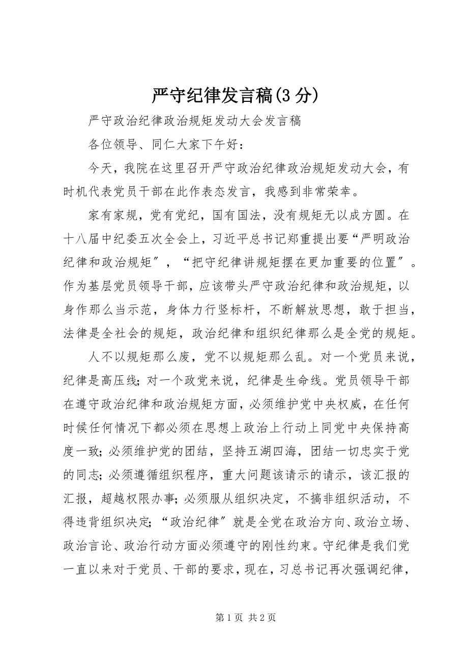 2023年严守纪律讲话稿3分.docx_第1页