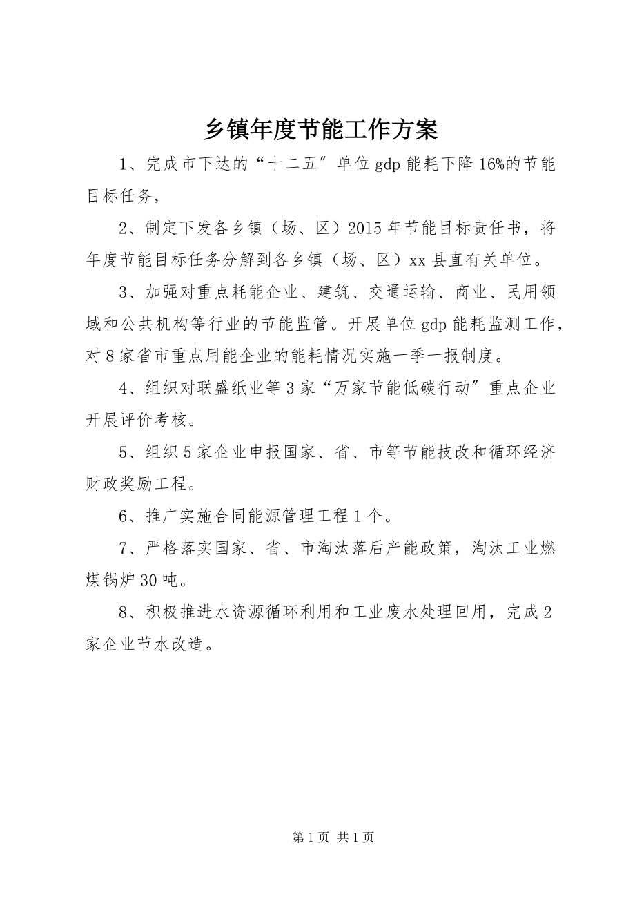 2023年乡镇年度节能工作计划.docx_第1页