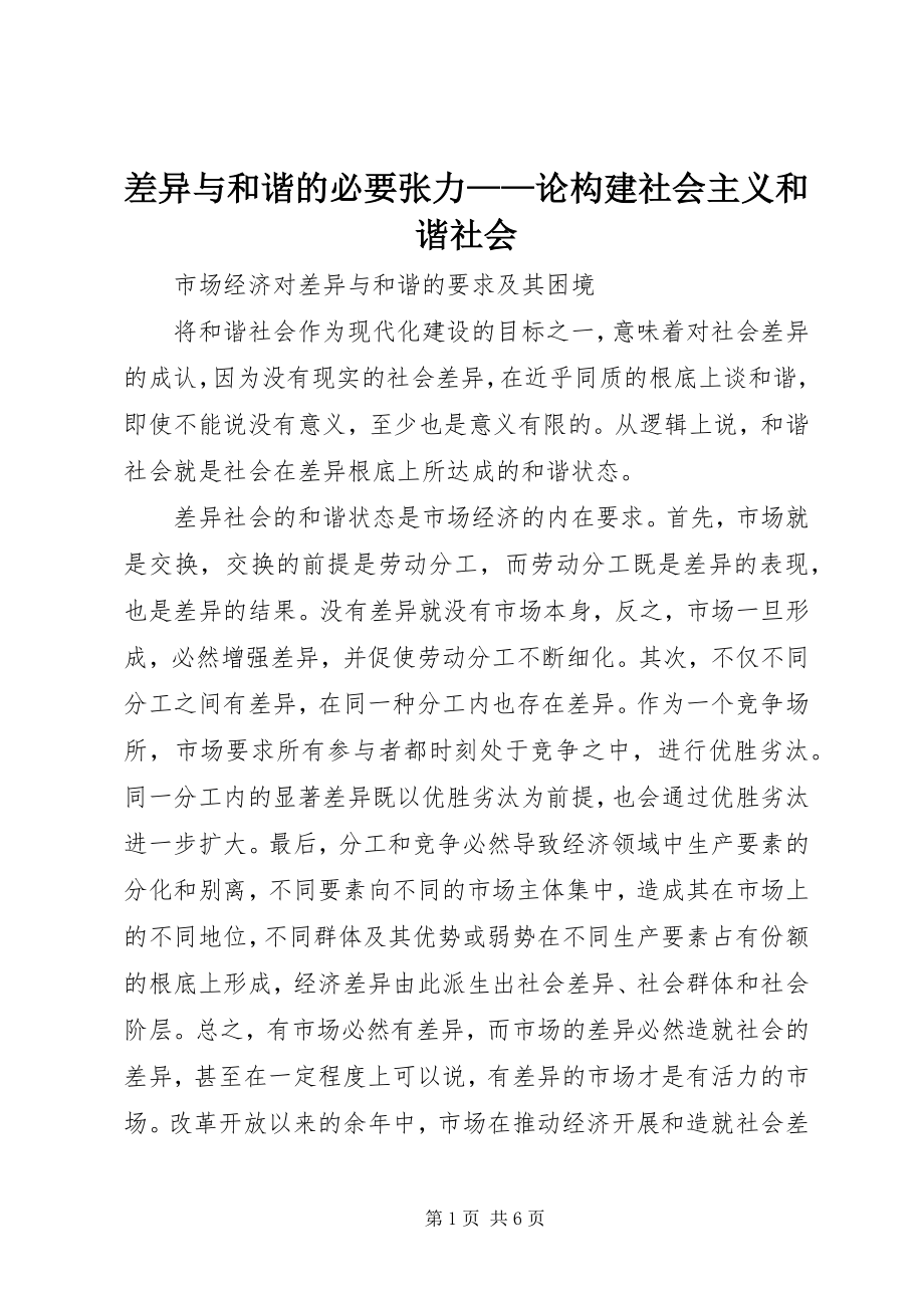 2023年差异与和谐的必要张力论构建社会主义和谐社会新编.docx_第1页