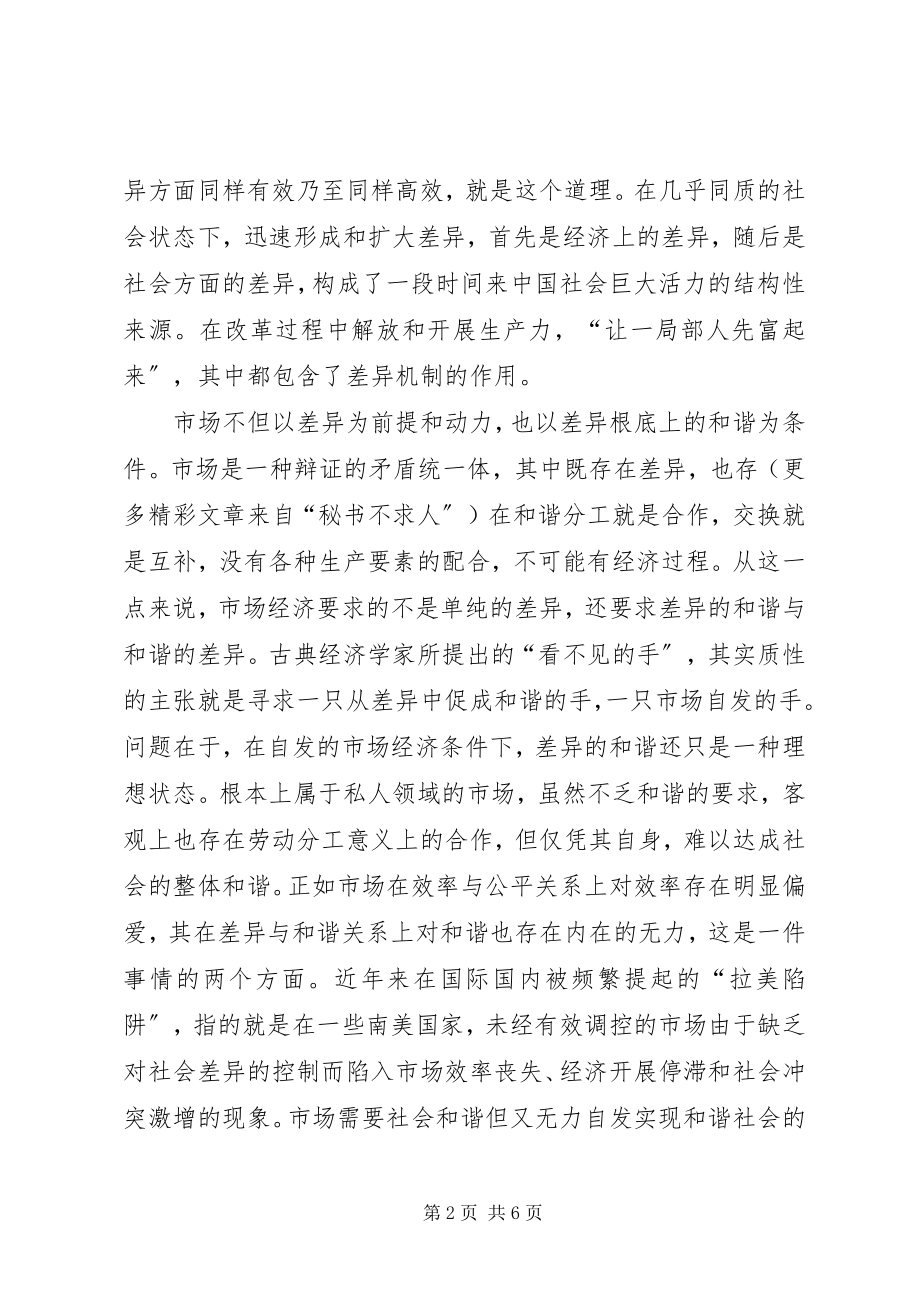 2023年差异与和谐的必要张力论构建社会主义和谐社会新编.docx_第2页