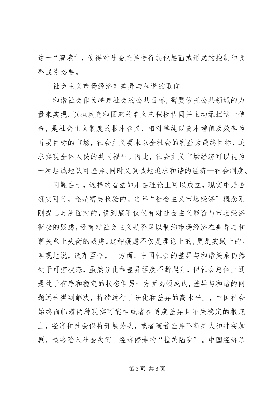 2023年差异与和谐的必要张力论构建社会主义和谐社会新编.docx_第3页