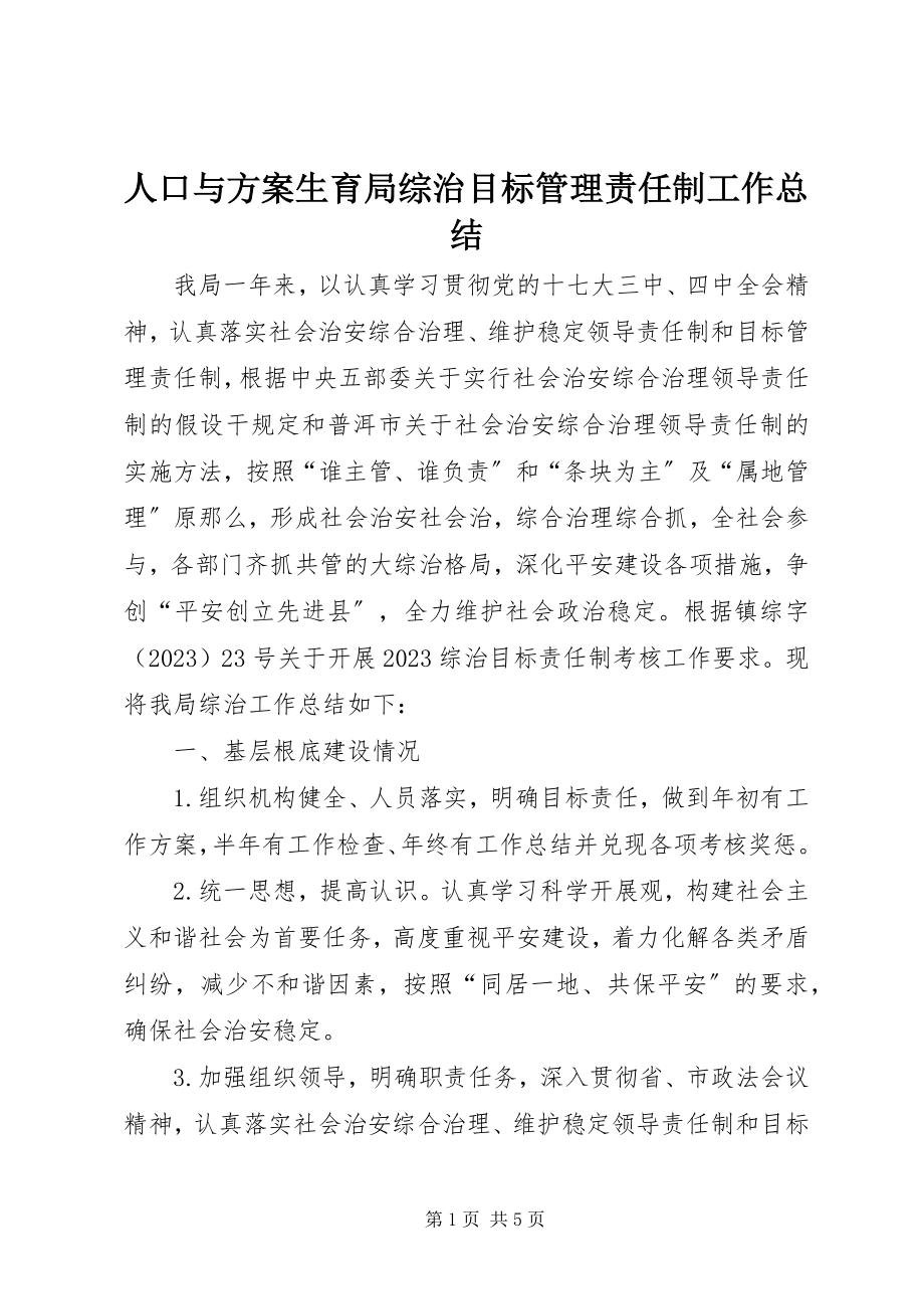 2023年人口与计划生育局综治目标管理责任制工作总结.docx_第1页