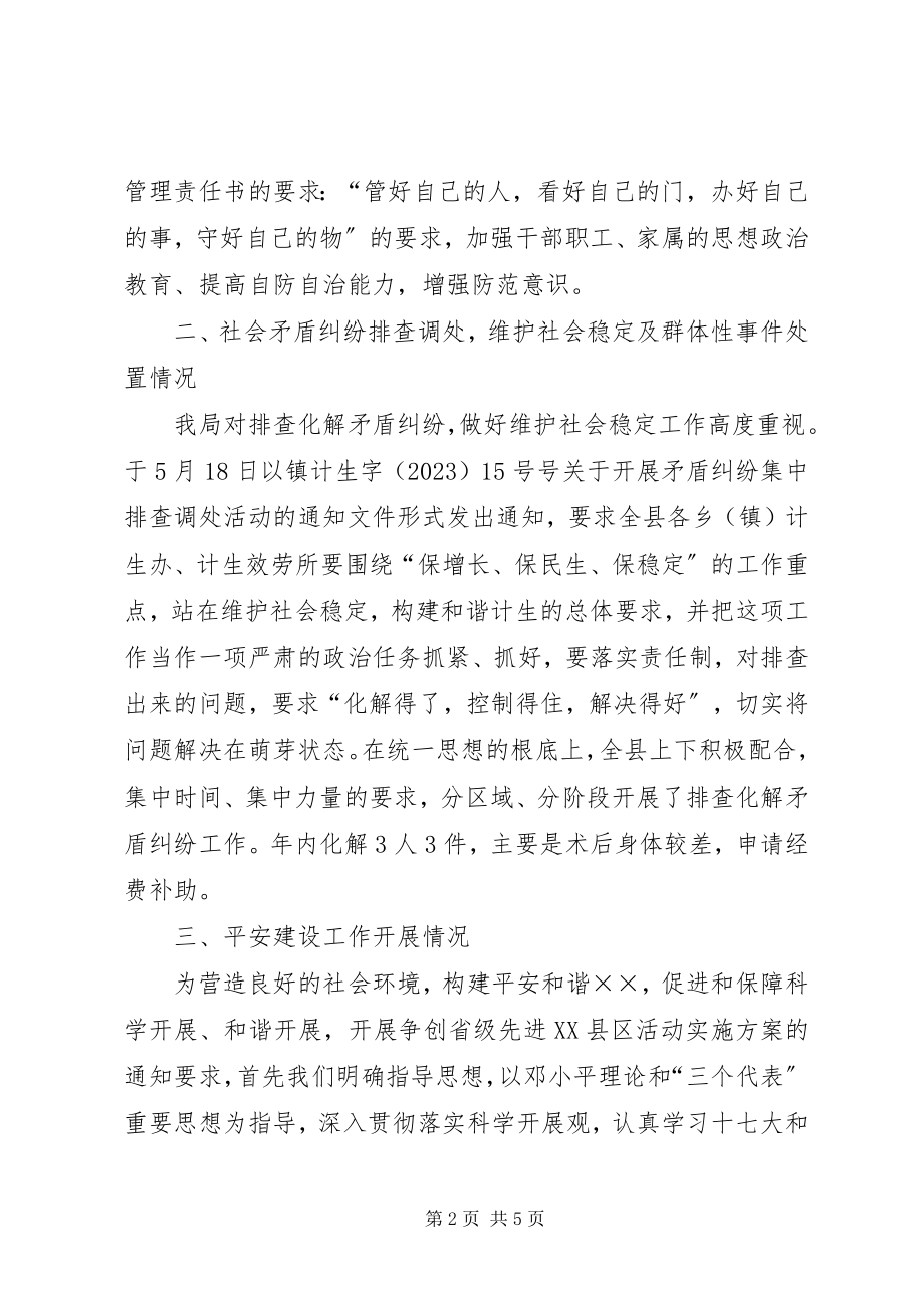 2023年人口与计划生育局综治目标管理责任制工作总结.docx_第2页