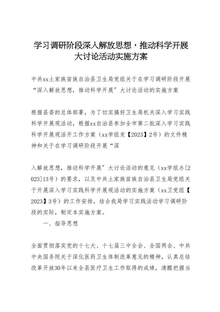 2023年学习调研阶段深入解放思想推动科学发展大讨论活动实施方案 2.doc_第1页