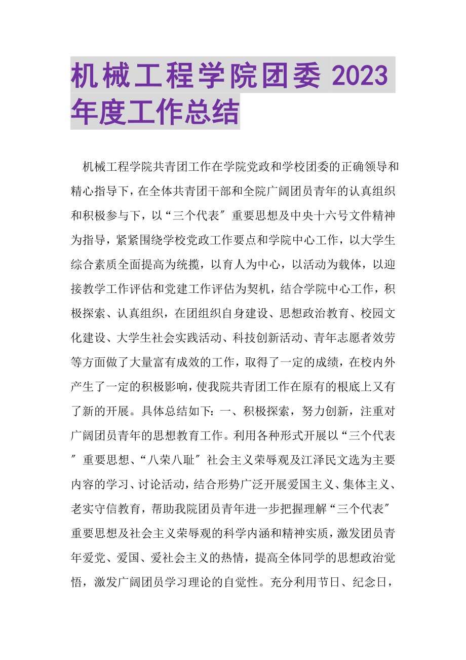 2023年机械工程学院团委年度工作总结.doc_第1页