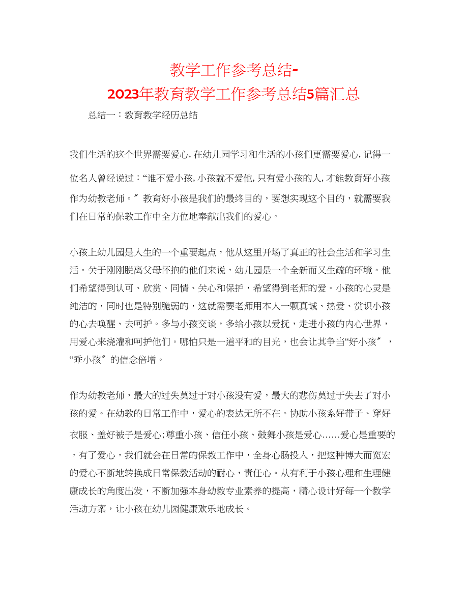 2023年教学工作总结教育教学工作总结5篇汇总.docx_第1页