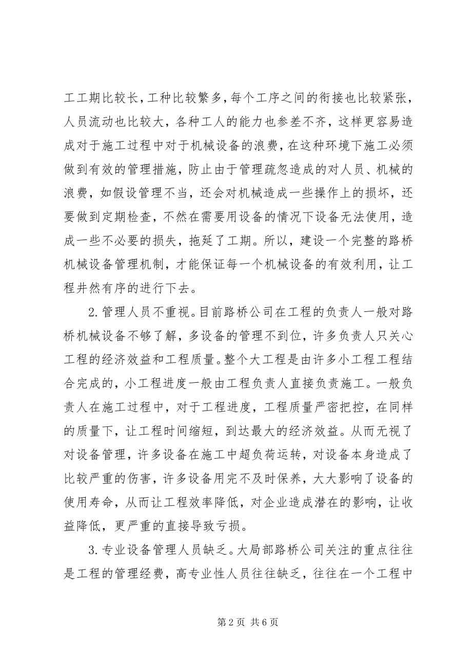 2023年路桥机械设备管理问题及对策.docx_第2页