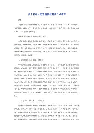 2023年初中生思想道德教育的几点思考.docx