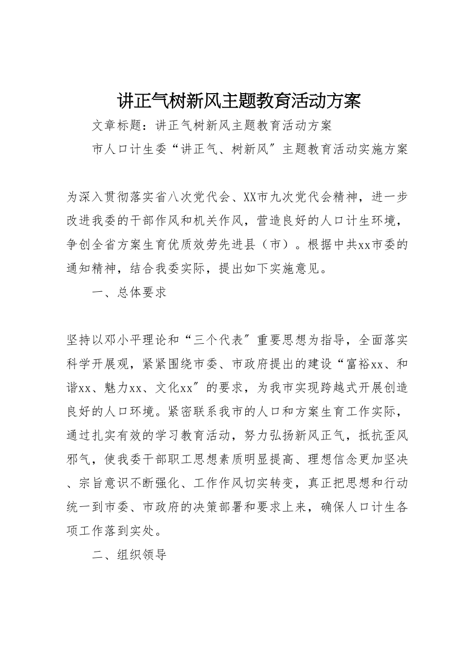 2023年讲正气树新风主题教育活动方案.doc_第1页