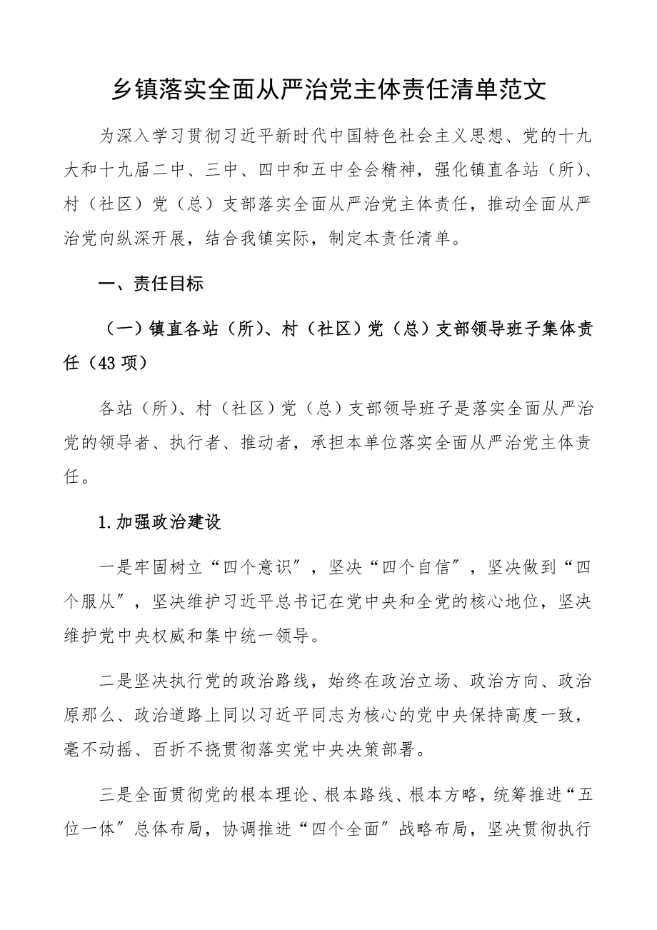 2023年乡镇落实全面从严治党主体责任清单精编.docx_第1页