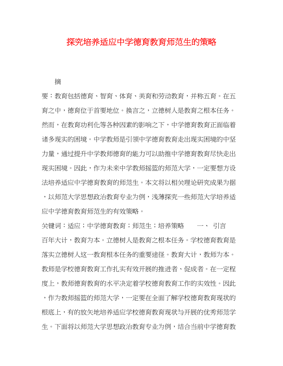 2023年探究培养适应德育教育师范生的策略.docx_第1页