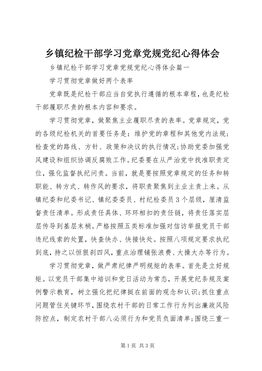 2023年乡镇纪检干部学习党章党规党纪心得体会.docx_第1页