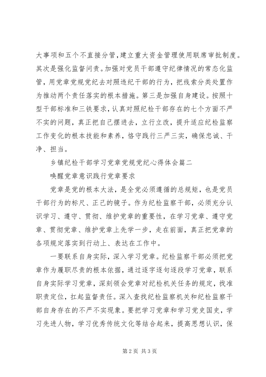 2023年乡镇纪检干部学习党章党规党纪心得体会.docx_第2页