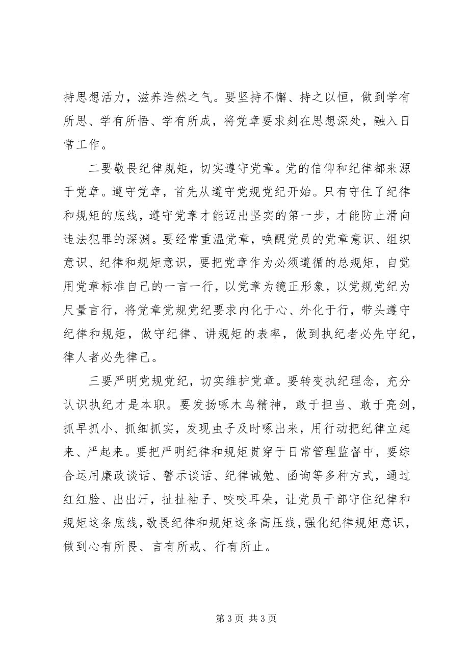 2023年乡镇纪检干部学习党章党规党纪心得体会.docx_第3页