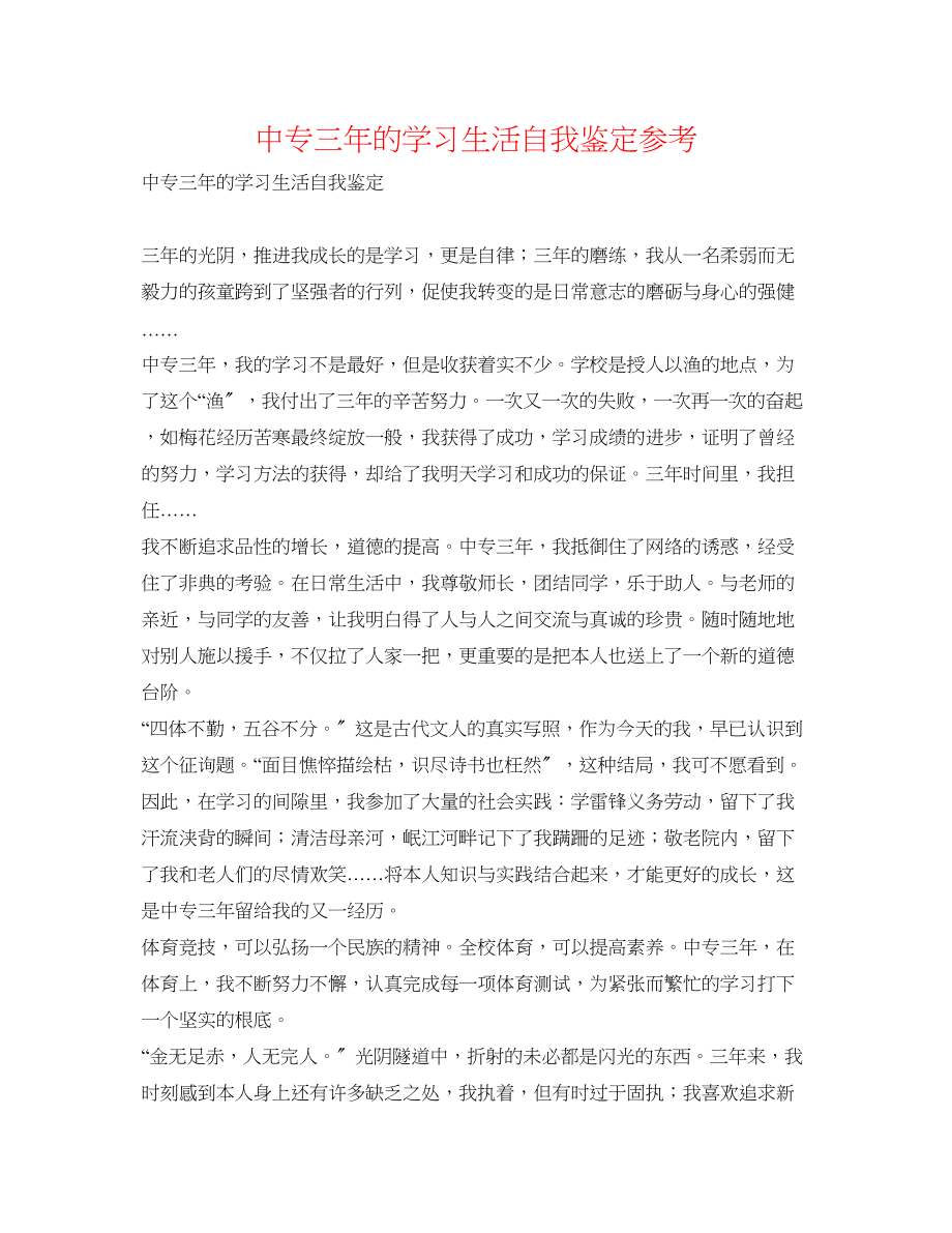 2023年中专三的学习生活自我鉴定.docx_第1页