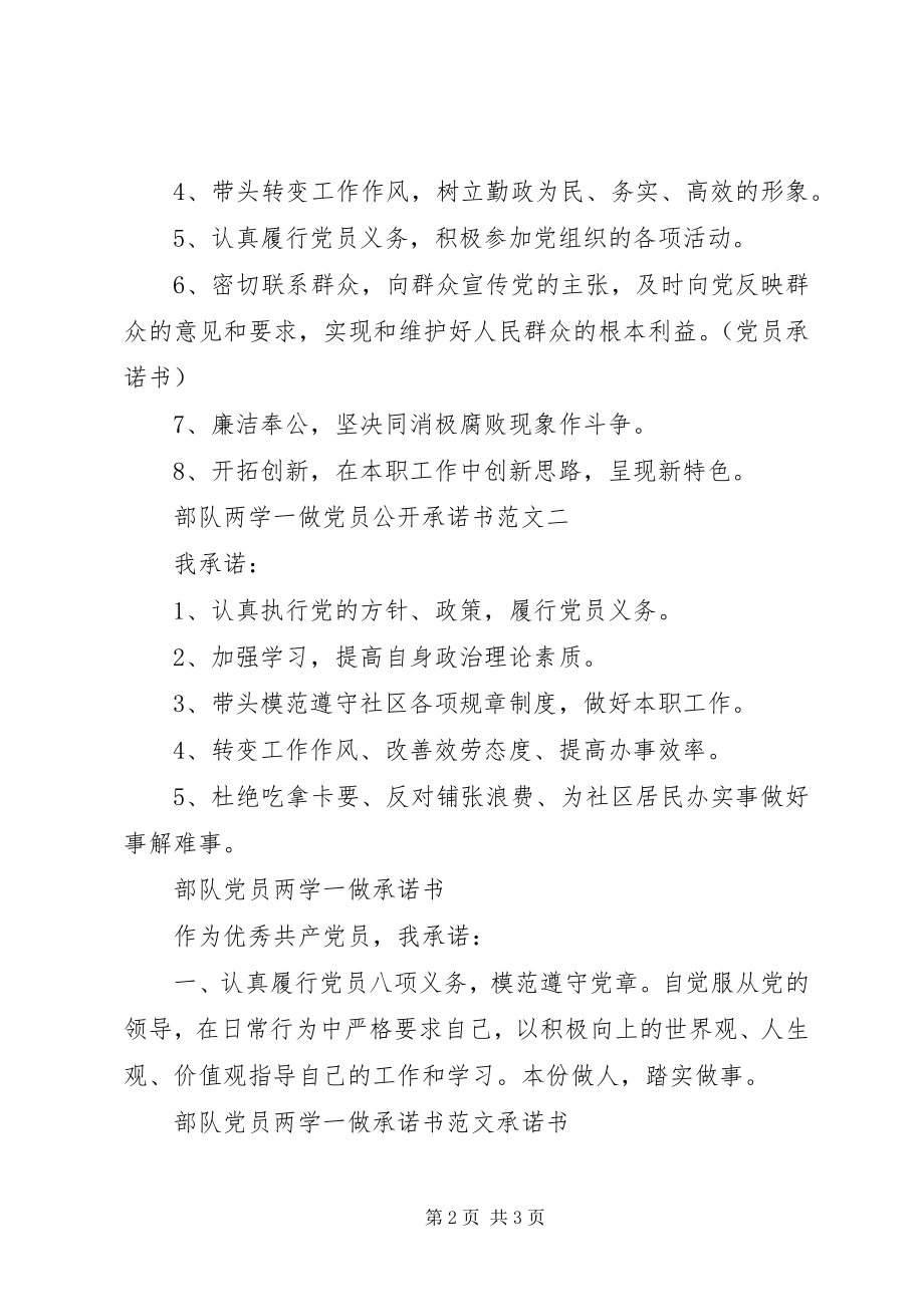 2023年部队两学一做党员公开承诺书.docx_第2页