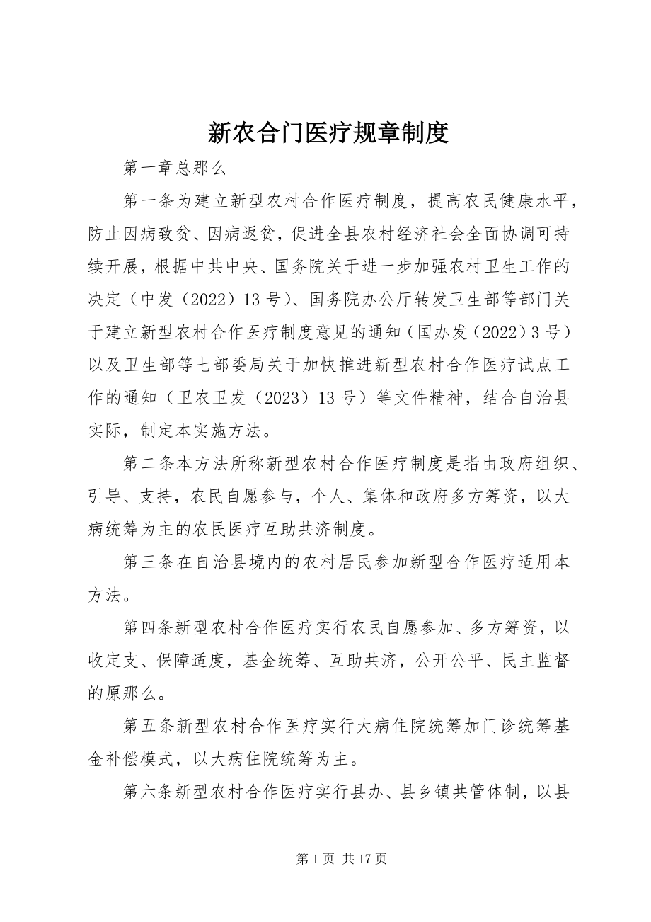 2023年新农合门医疗规章制度.docx_第1页