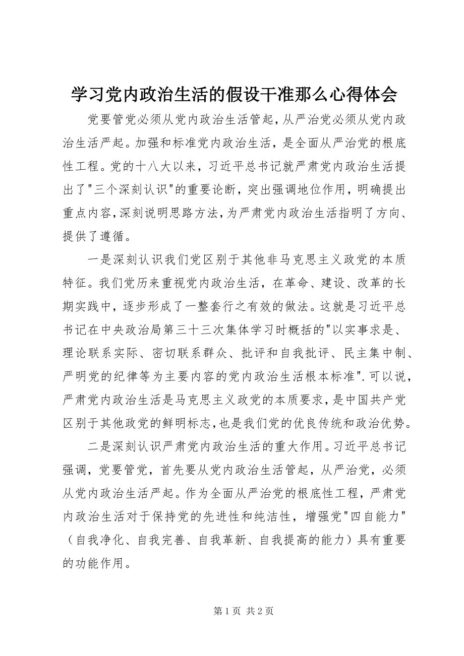 2023年学习《党内政治生活的若干准则》心得体会.docx_第1页