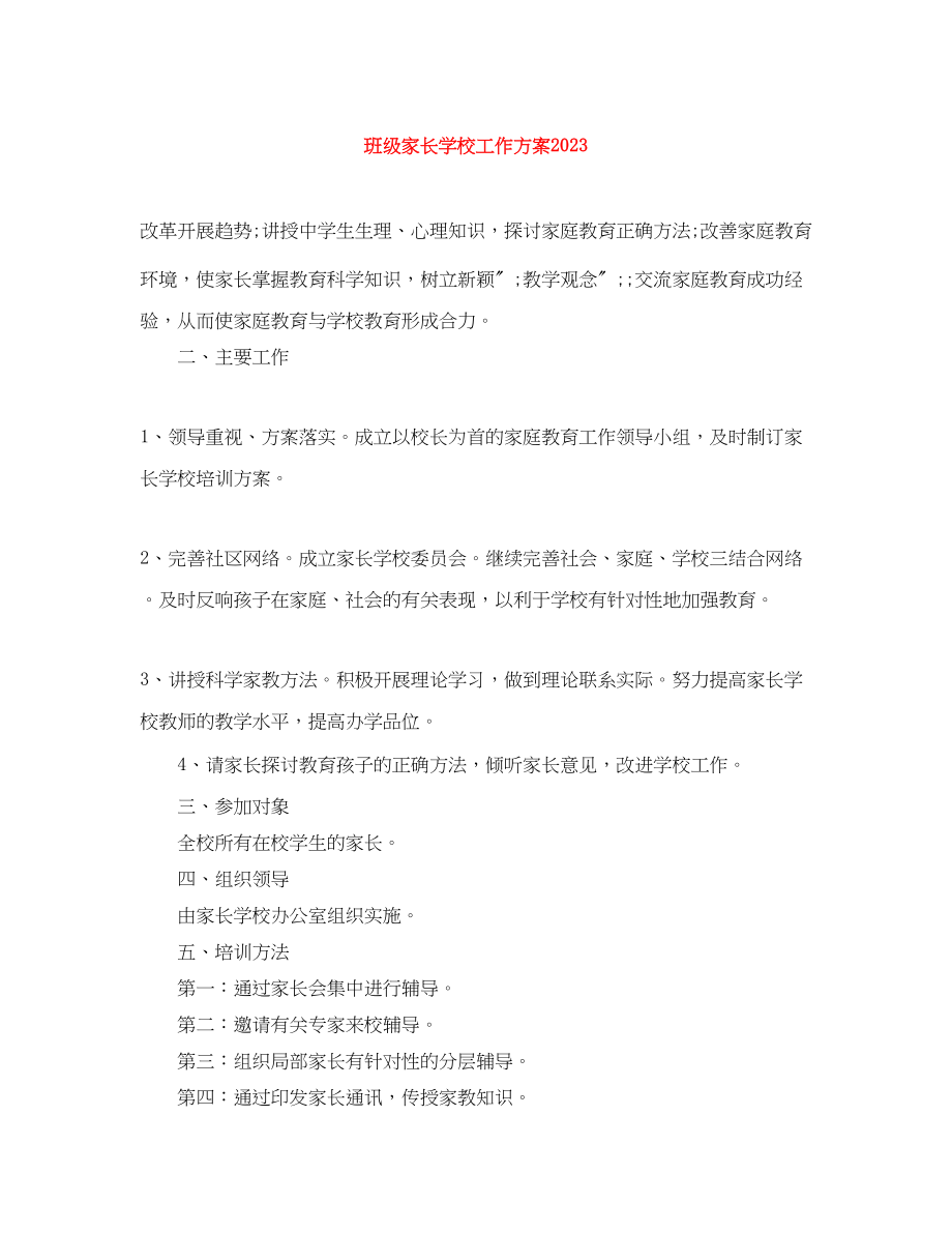 2023年班级家长学校工作计划.docx_第1页