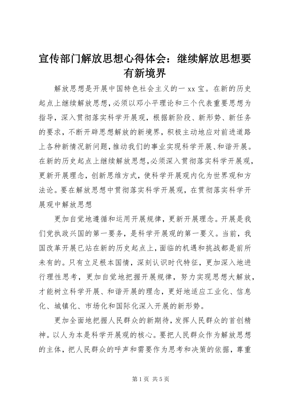 2023年宣传部门解放思想心得体会继续解放思想要有新境界.docx_第1页