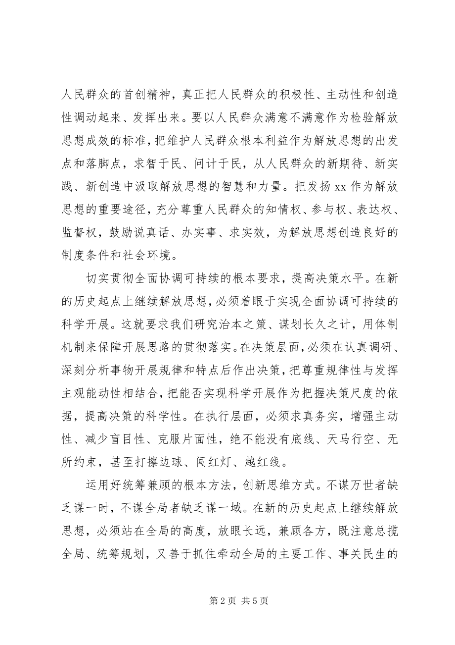 2023年宣传部门解放思想心得体会继续解放思想要有新境界.docx_第2页