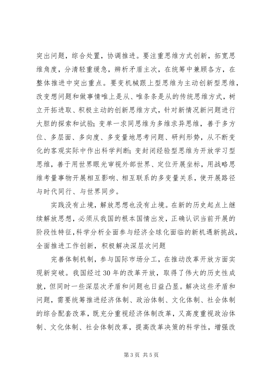 2023年宣传部门解放思想心得体会继续解放思想要有新境界.docx_第3页