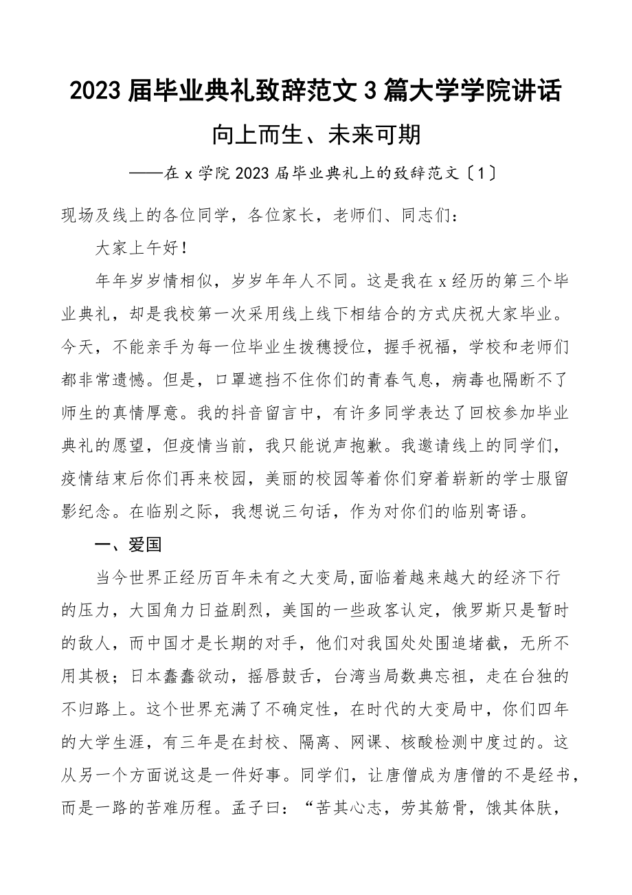 2023年届毕业典礼致辞3篇大学学院讲话.docx_第1页