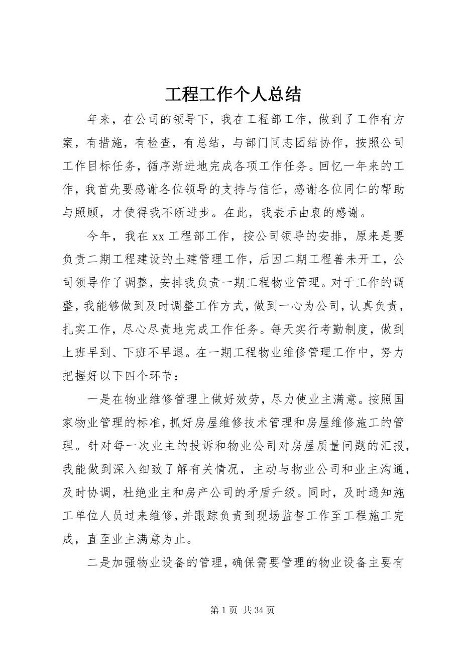 2023年工程工作个人总结.docx_第1页