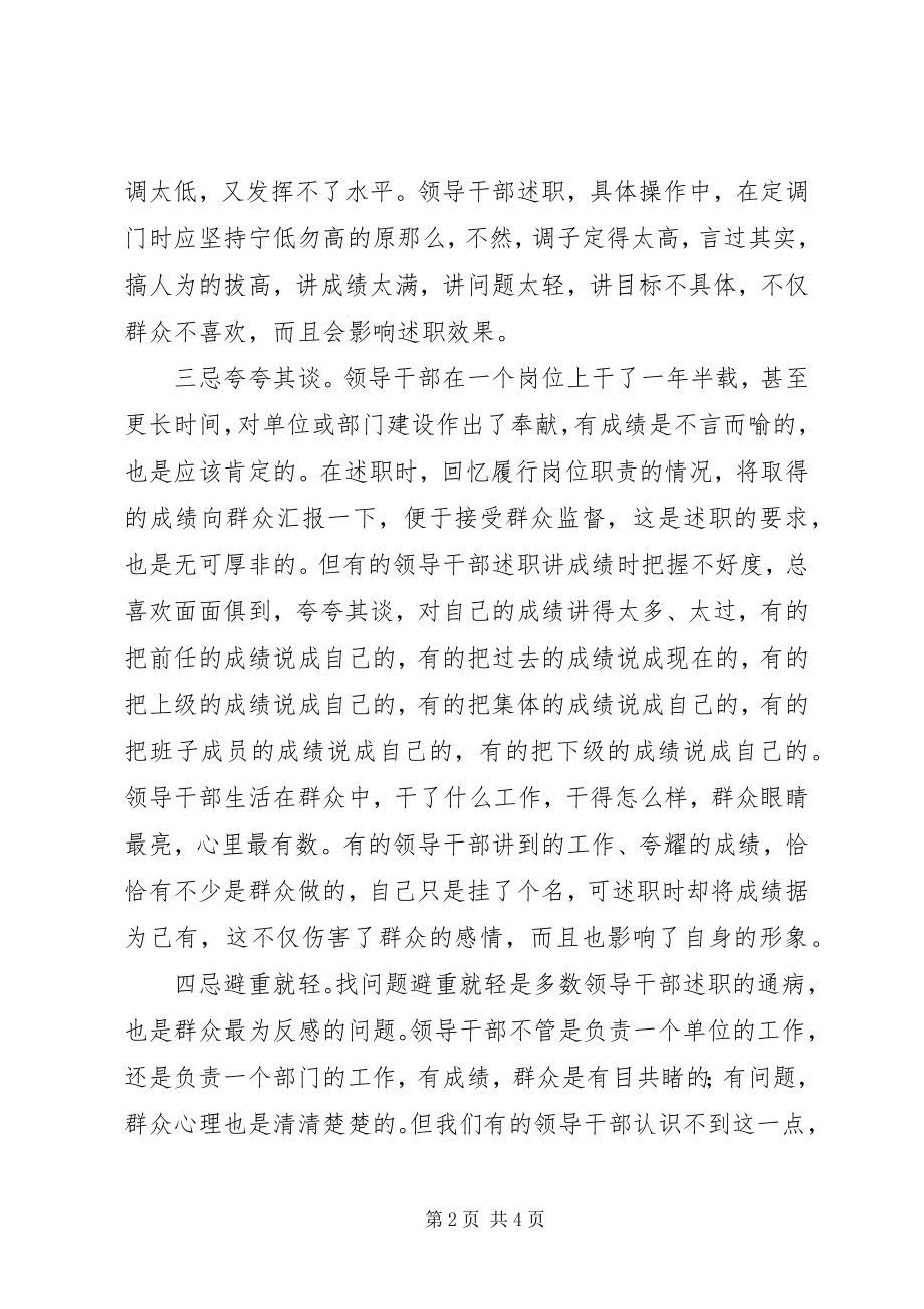 2023年领导干部述职五忌.docx_第2页