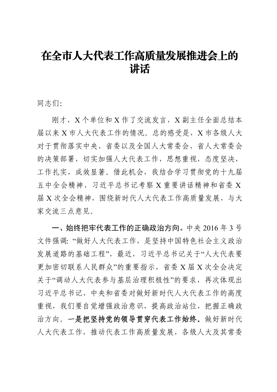 在全市人大代表工作高质量发展推进会上的讲话.docx_第1页