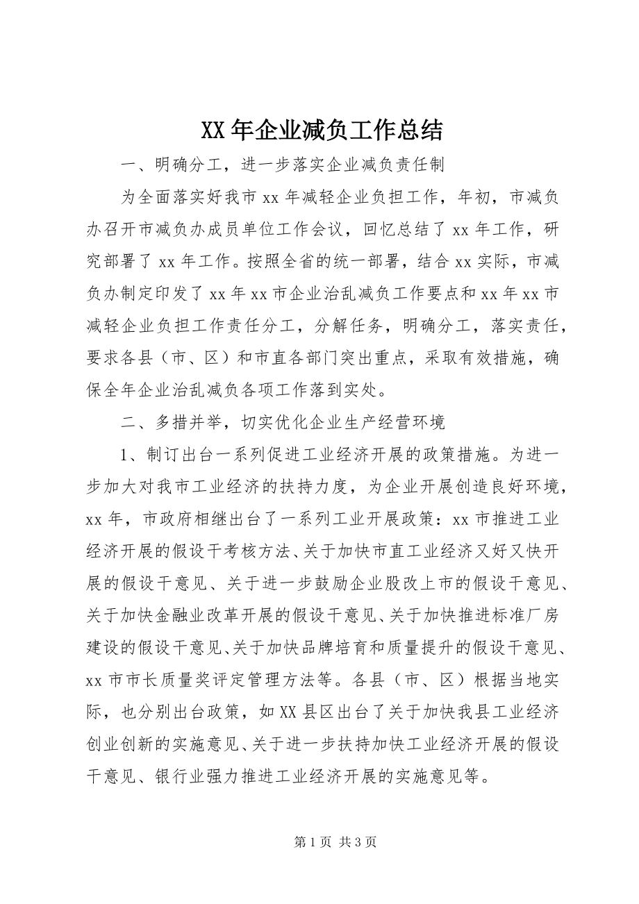 2023年企业减负工作总结.docx_第1页