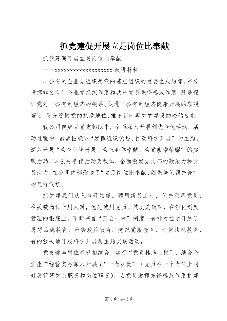 2023年抓党建促发展立足岗位比贡献.docx_第1页