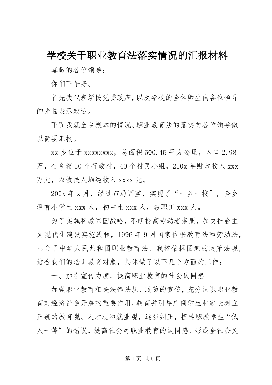 2023年学校关于职业教育法落实情况的汇报材料.docx_第1页