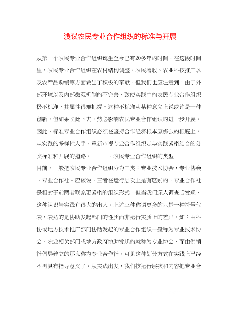 2023年浅议农民专业合作组织的规范与发展.docx_第1页